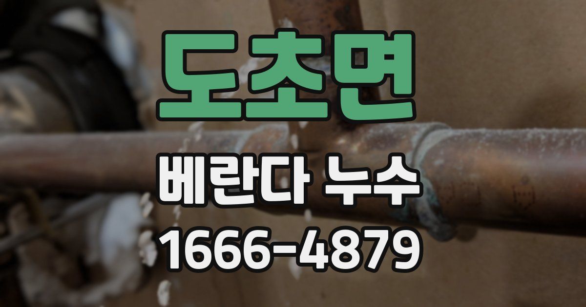 도초면 베란다 누수