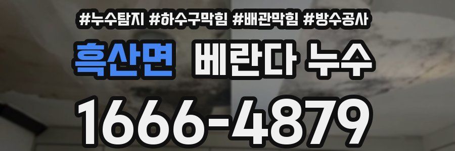 흑산면 베란다 누수