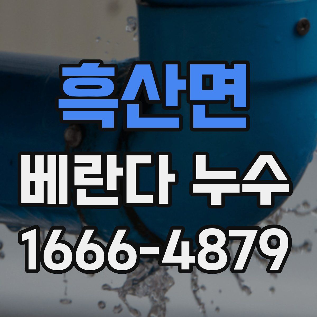 흑산면 베란다 누수