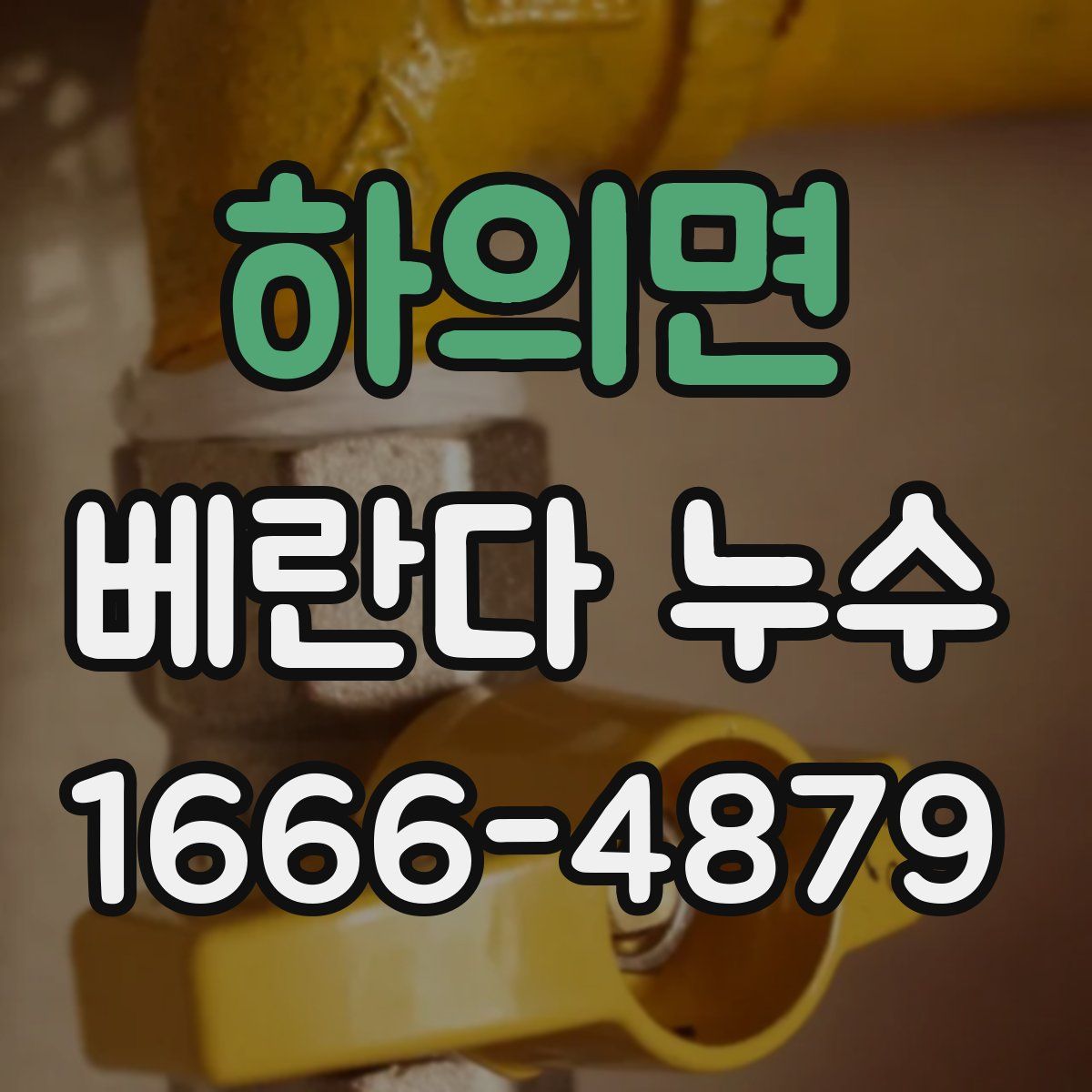 하의면 베란다 누수