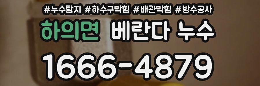 하의면 베란다 누수