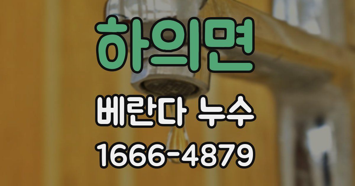 하의면 베란다 누수