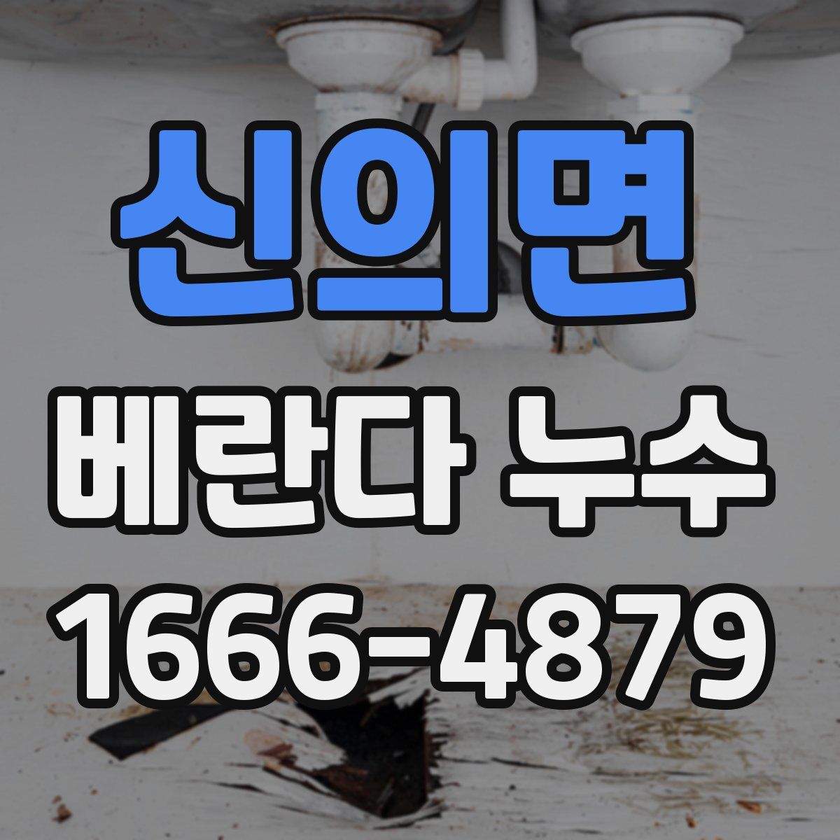 신의면 베란다 누수