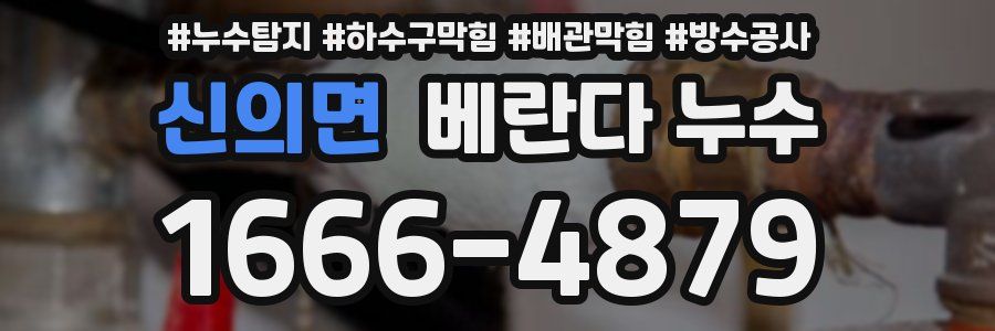 신의면 베란다 누수