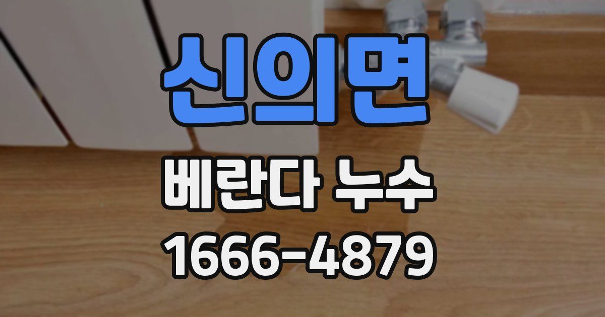 신의면 베란다 누수