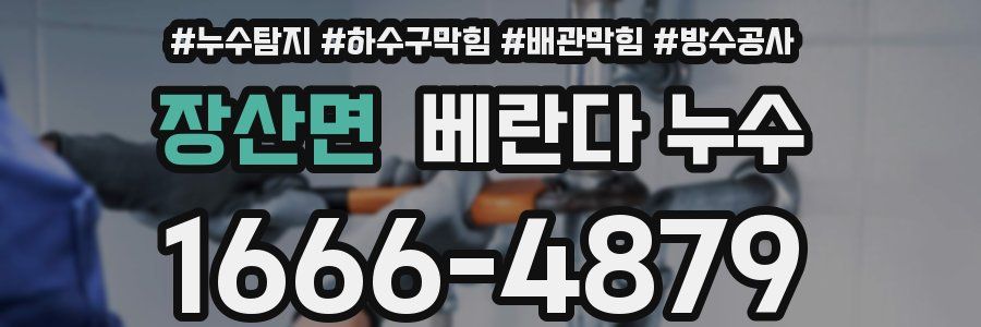 장산면 베란다 누수