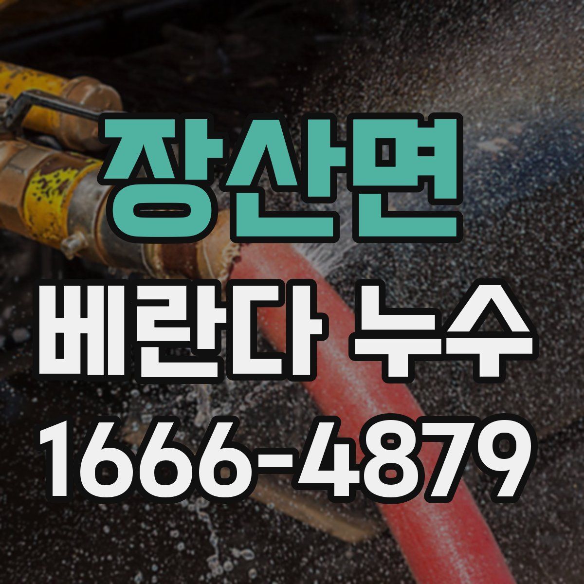 장산면 베란다 누수