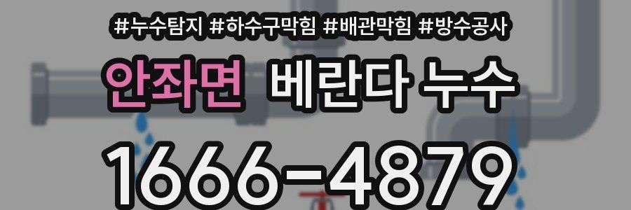 안좌면 베란다 누수
