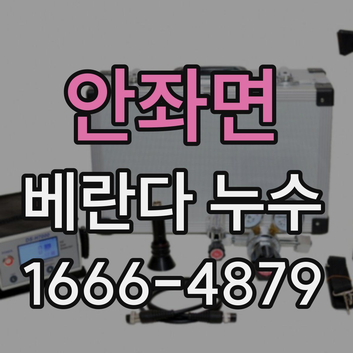 안좌면 베란다 누수