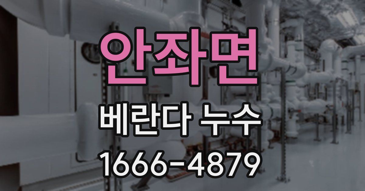 안좌면 베란다 누수
