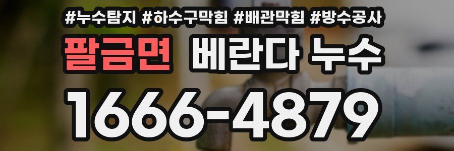 팔금면 베란다 누수