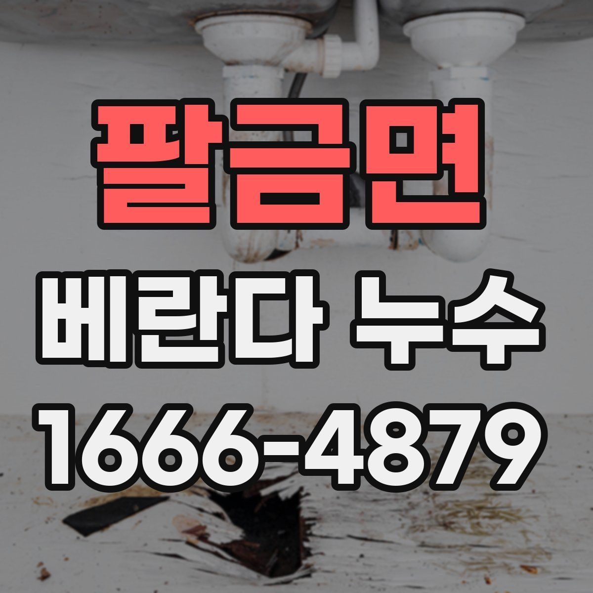 팔금면 베란다 누수
