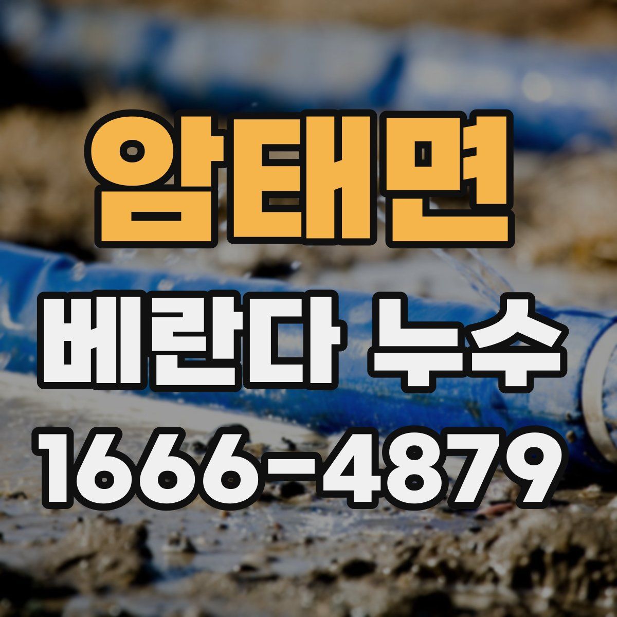 암태면 베란다 누수
