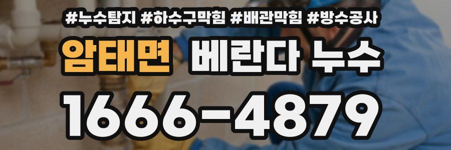 암태면 베란다 누수