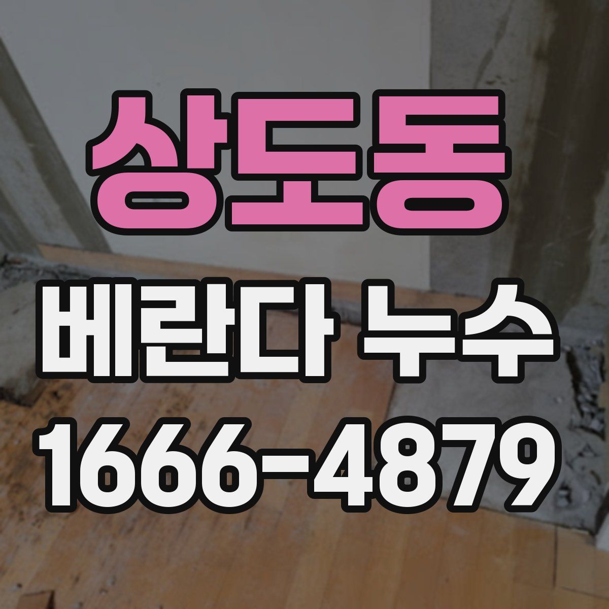 상도동 베란다 누수
