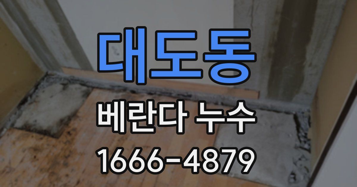 대도동 베란다 누수