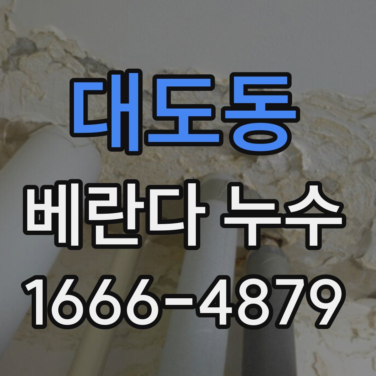 대도동 베란다 누수