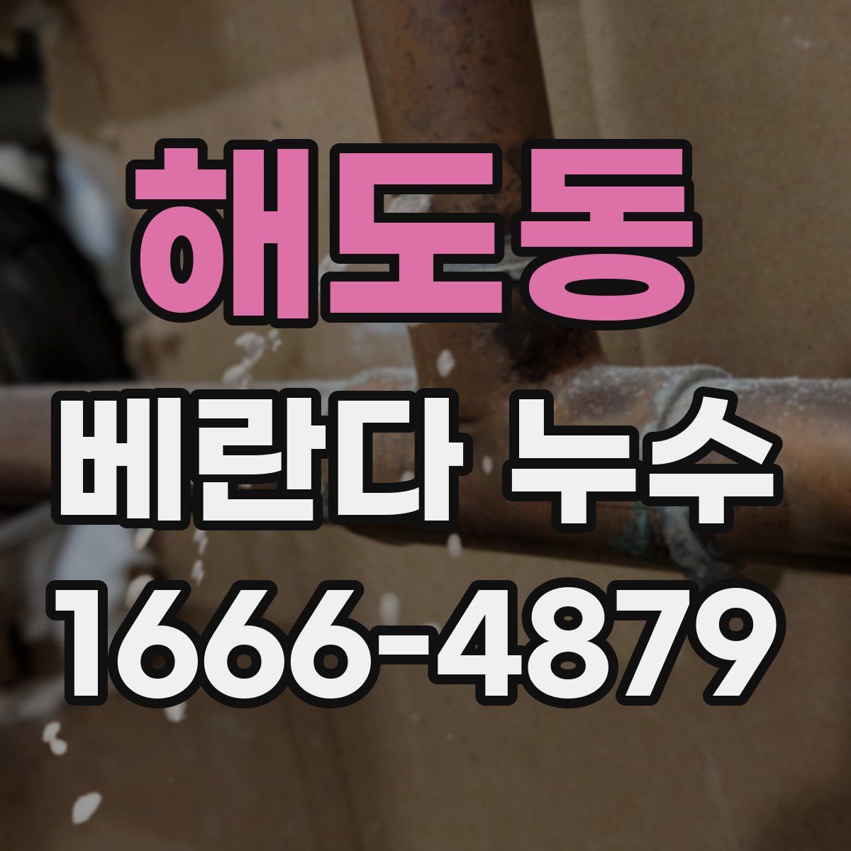 해도동 베란다 누수