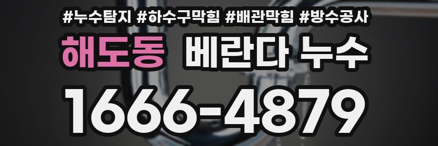 해도동 베란다 누수