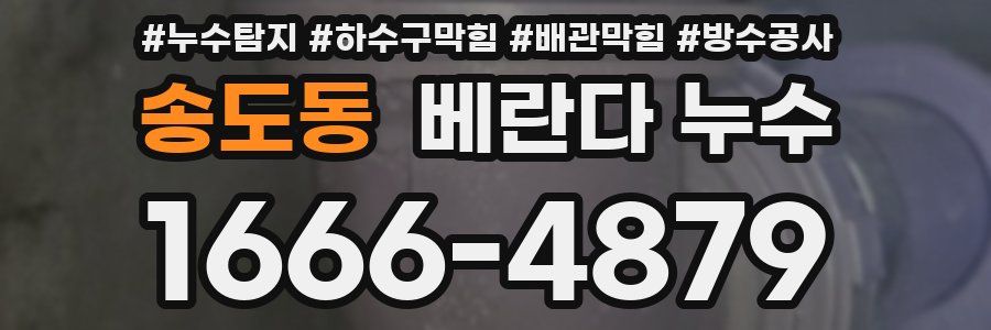 송도동 베란다 누수