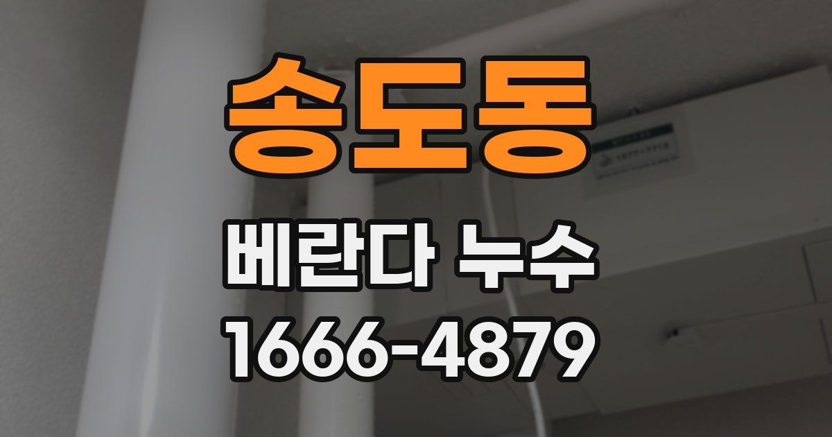 송도동 베란다 누수