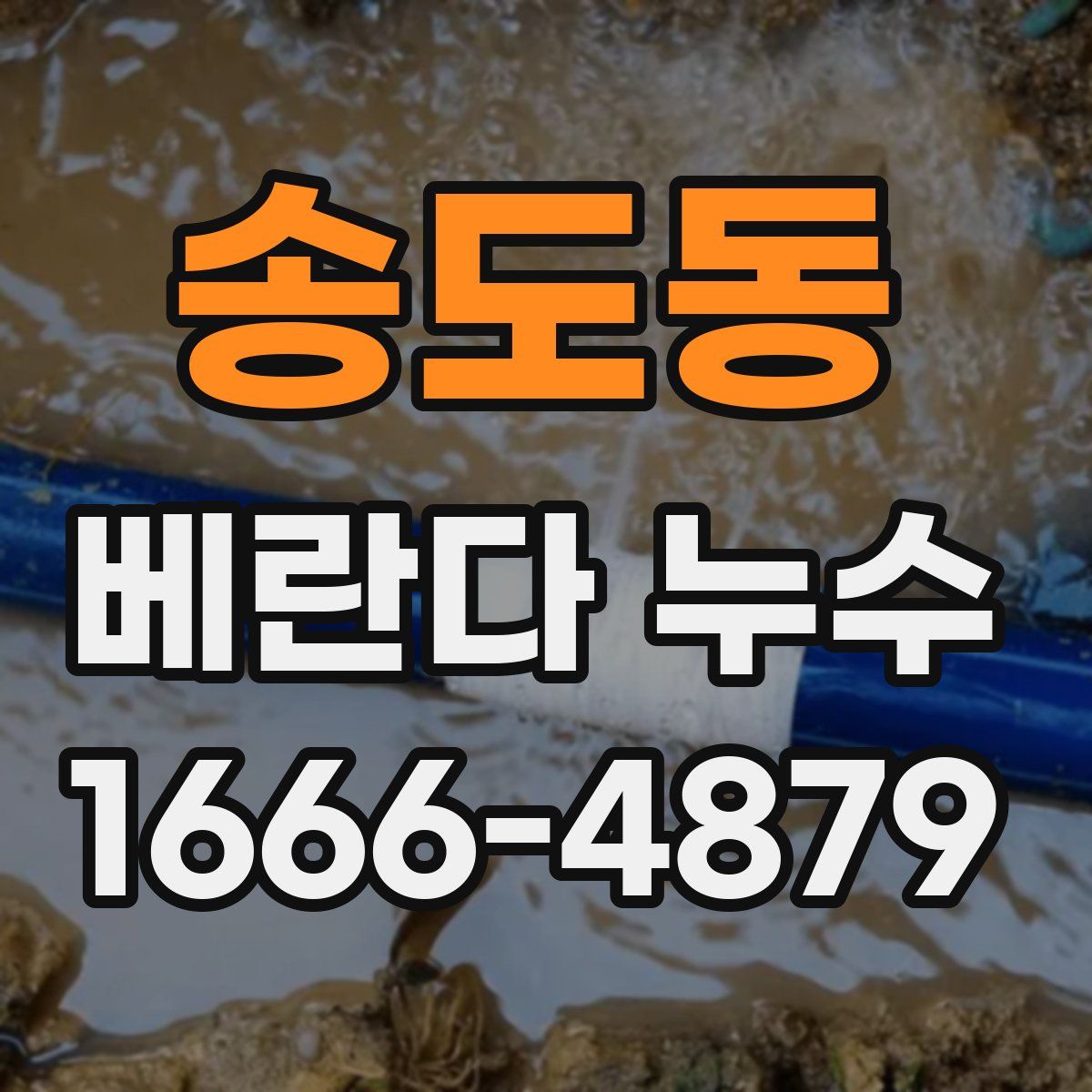 송도동 베란다 누수