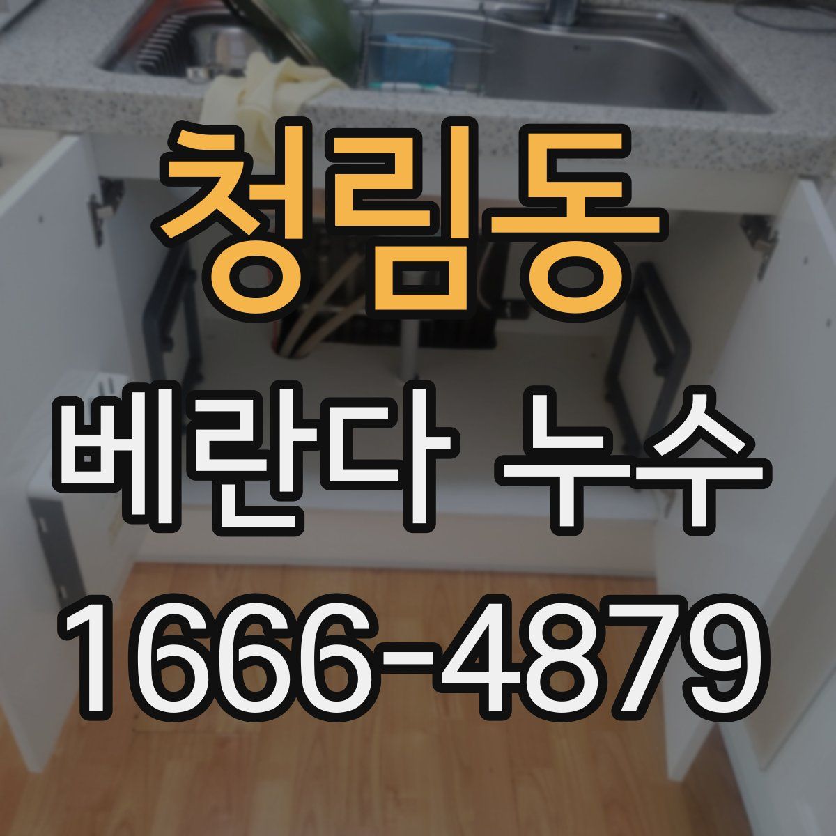 청림동 베란다 누수