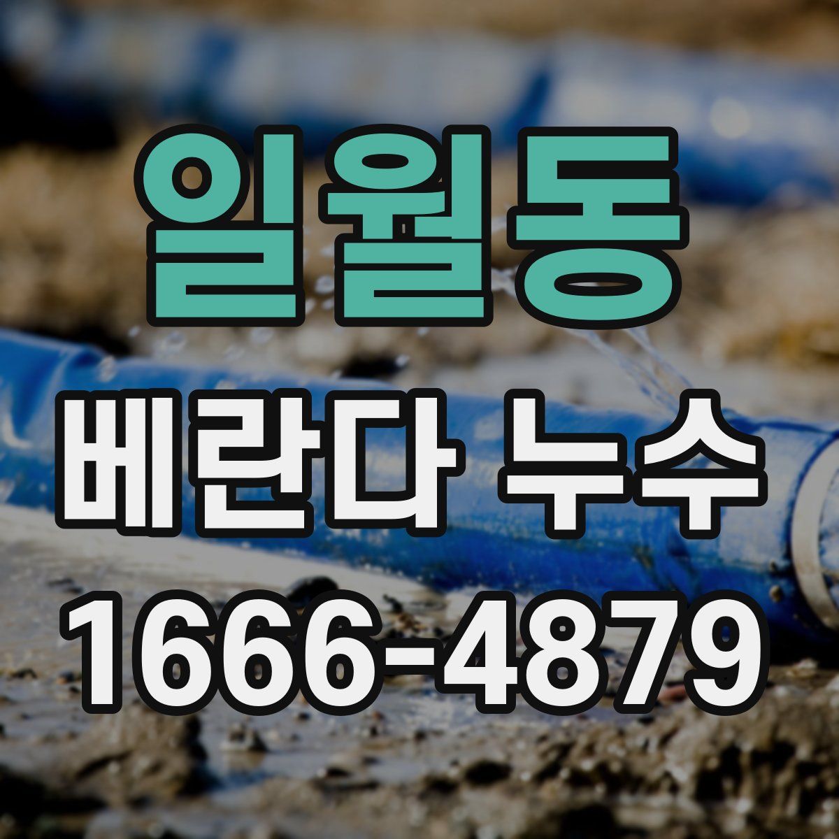 일월동 베란다 누수
