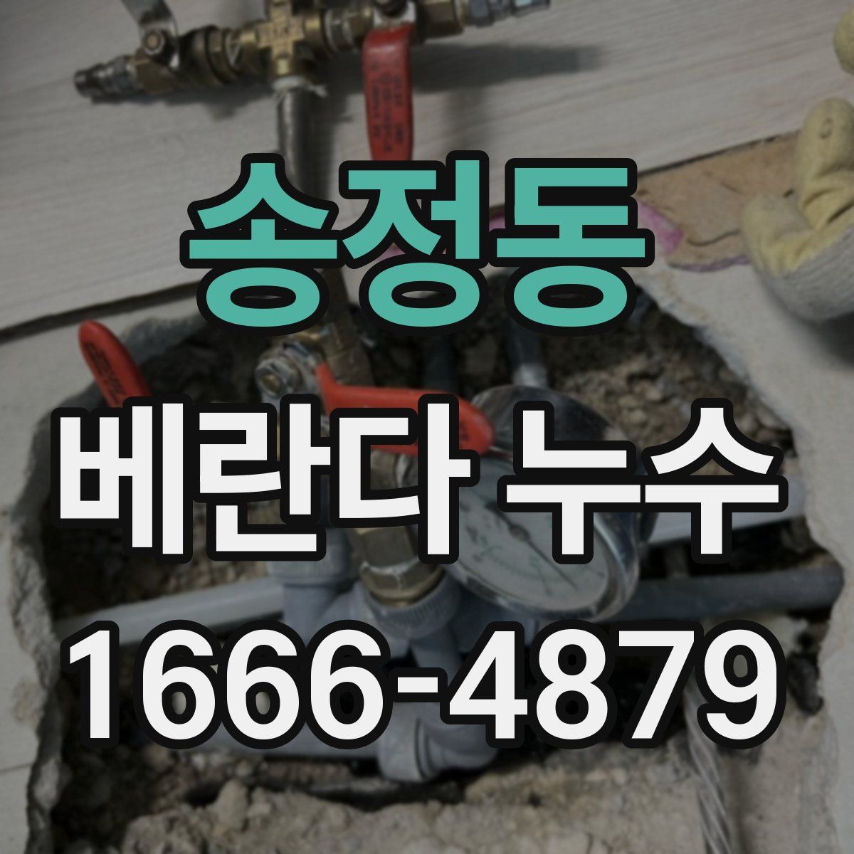 송정동 베란다 누수