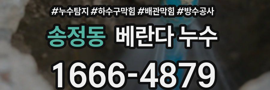 송정동 베란다 누수
