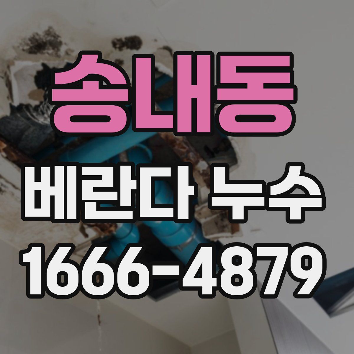 송내동 베란다 누수