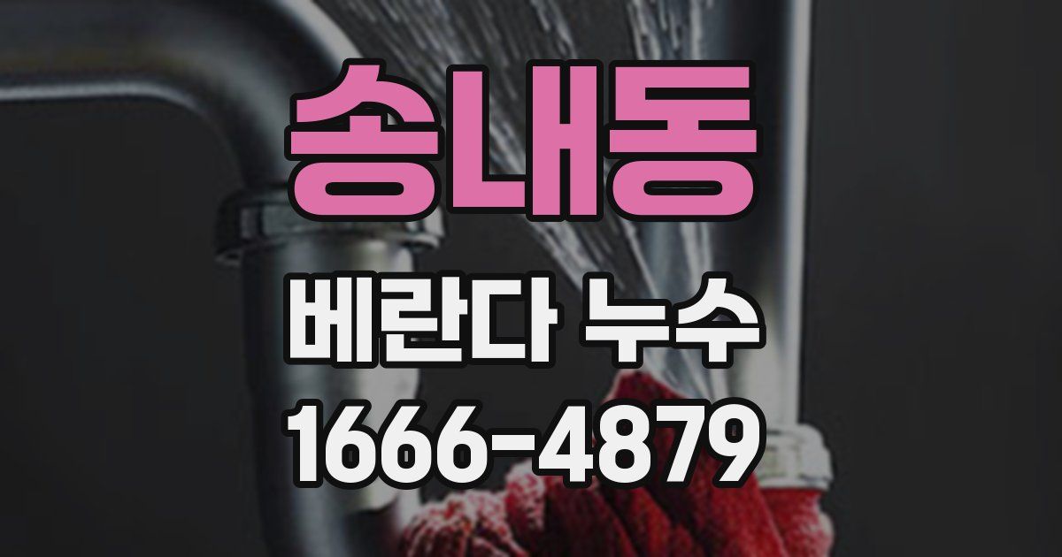 송내동 베란다 누수