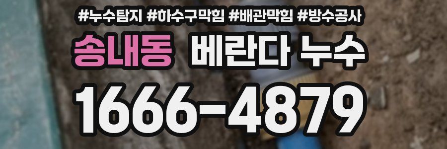 송내동 베란다 누수