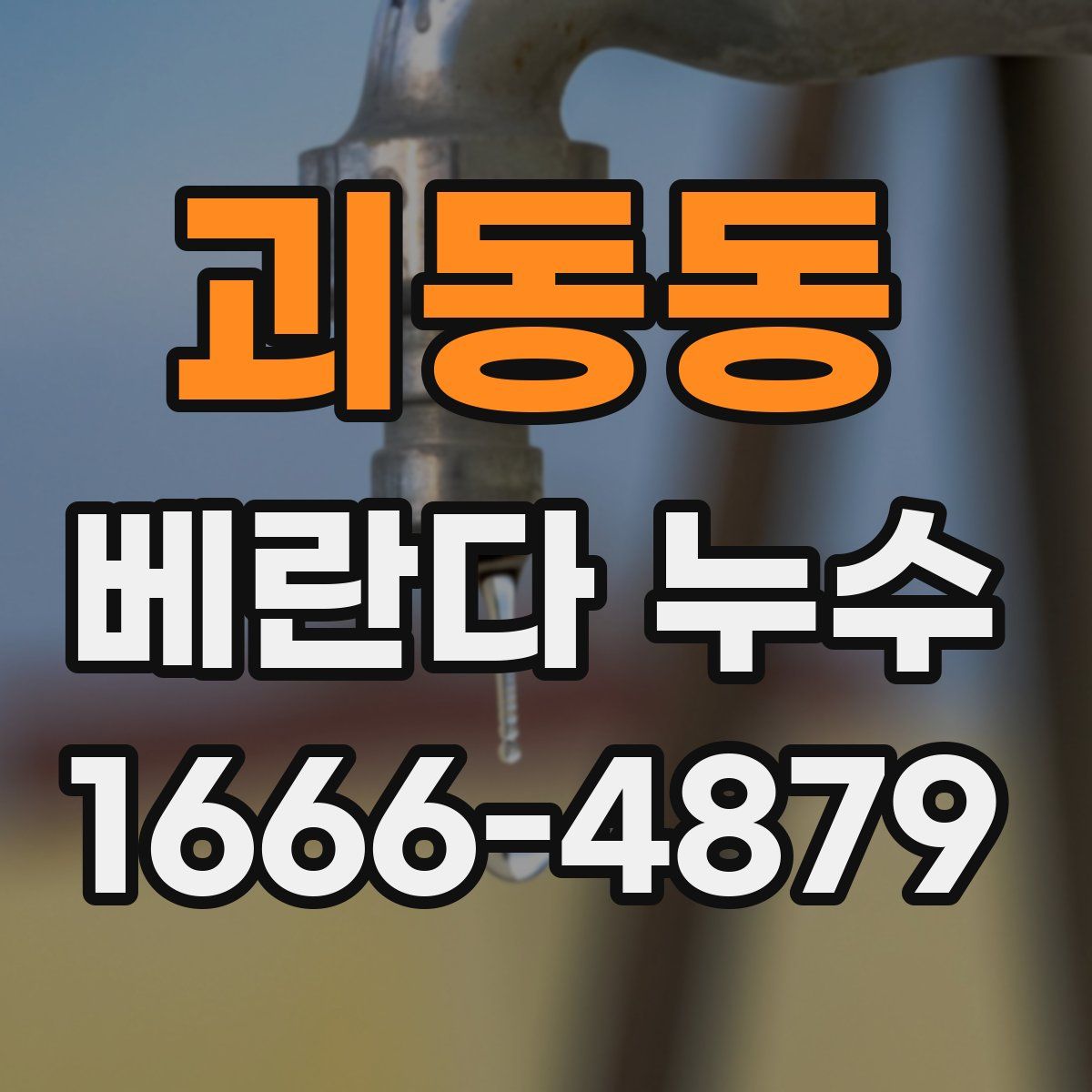 괴동동 베란다 누수