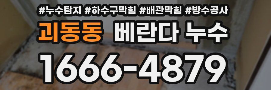 괴동동 베란다 누수