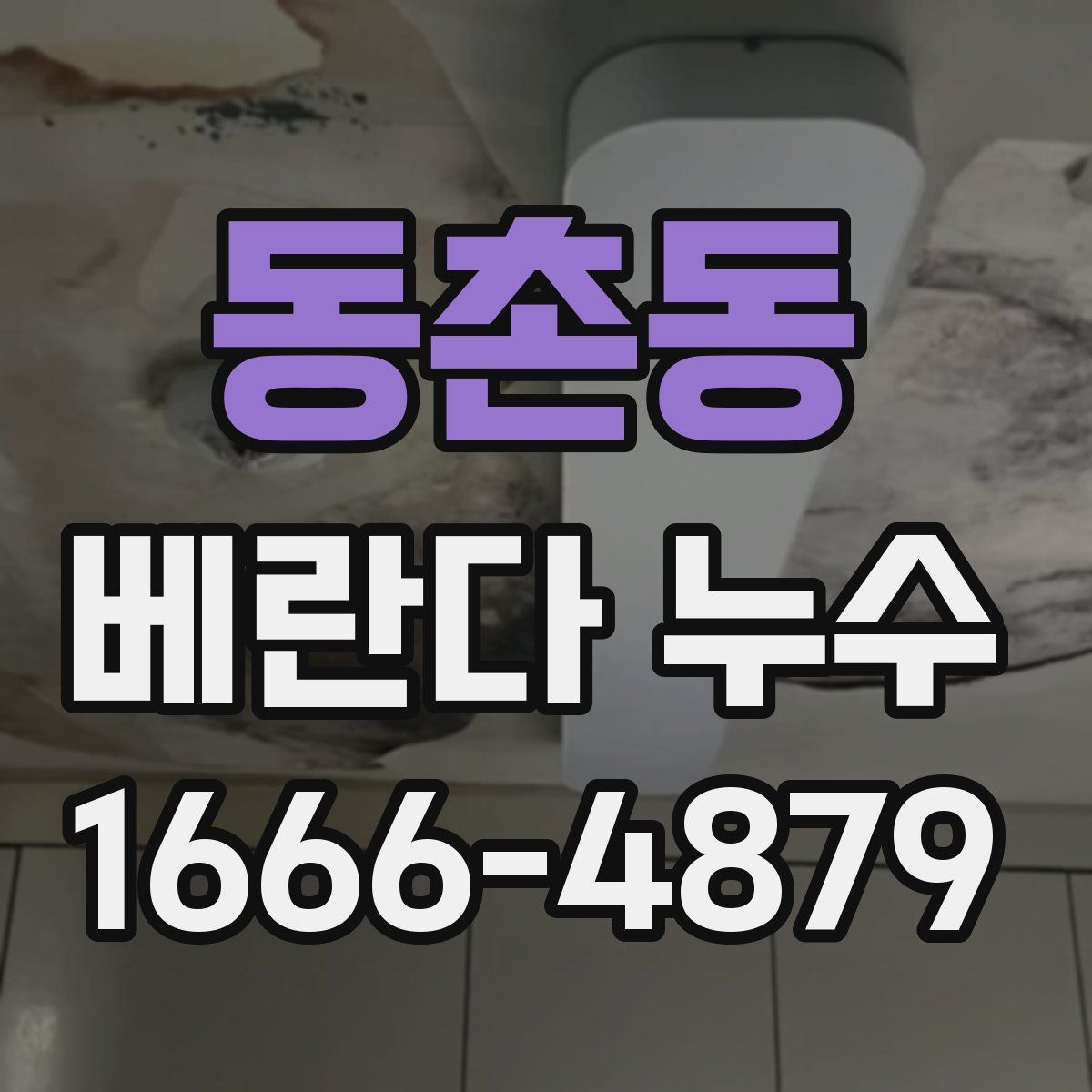 동촌동 베란다 누수