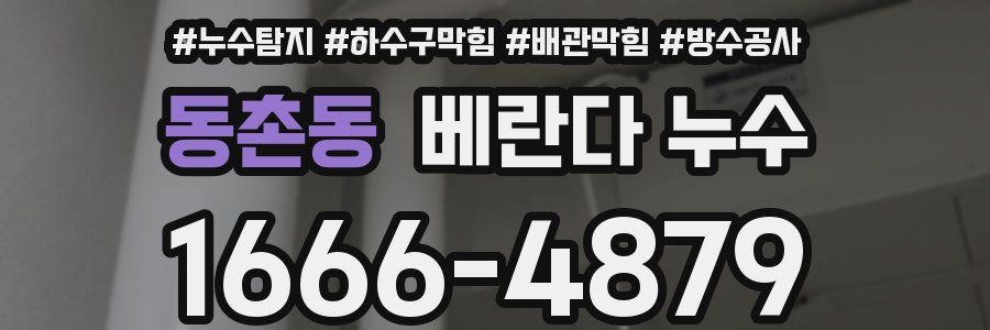 동촌동 베란다 누수