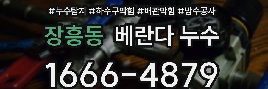 장흥동 베란다 누수