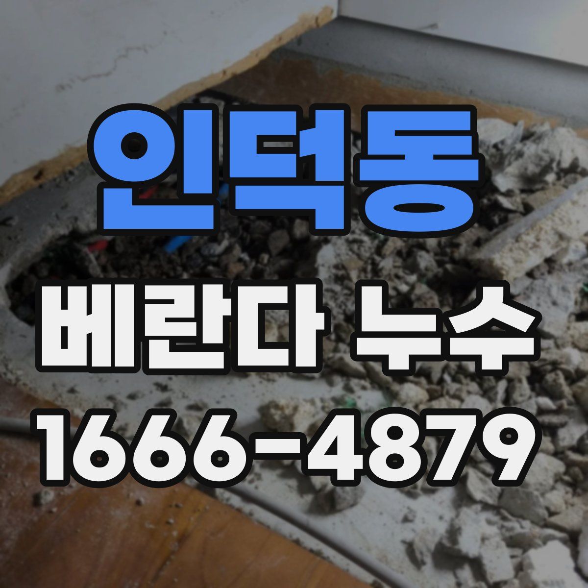 인덕동 베란다 누수