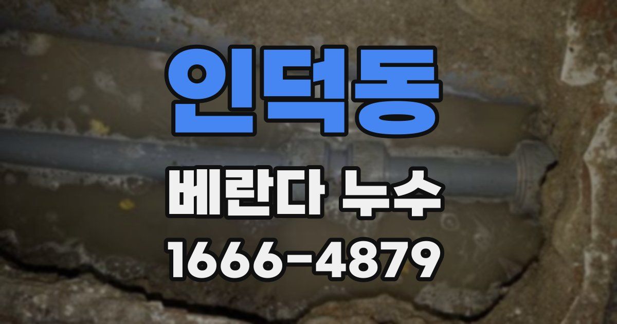 인덕동 베란다 누수