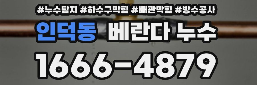 인덕동 베란다 누수