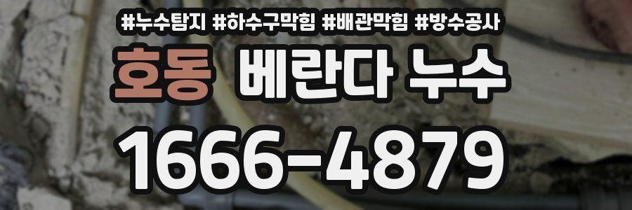 호동 베란다 누수