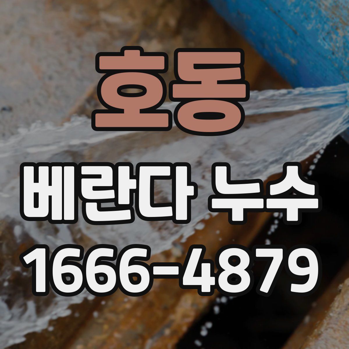 호동 베란다 누수