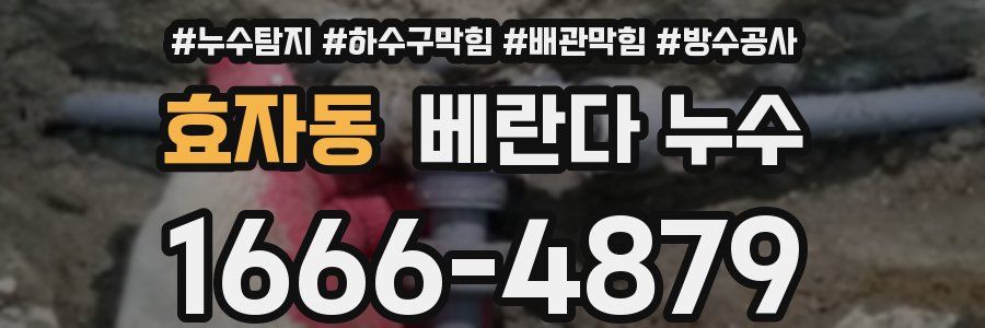 효자동 베란다 누수