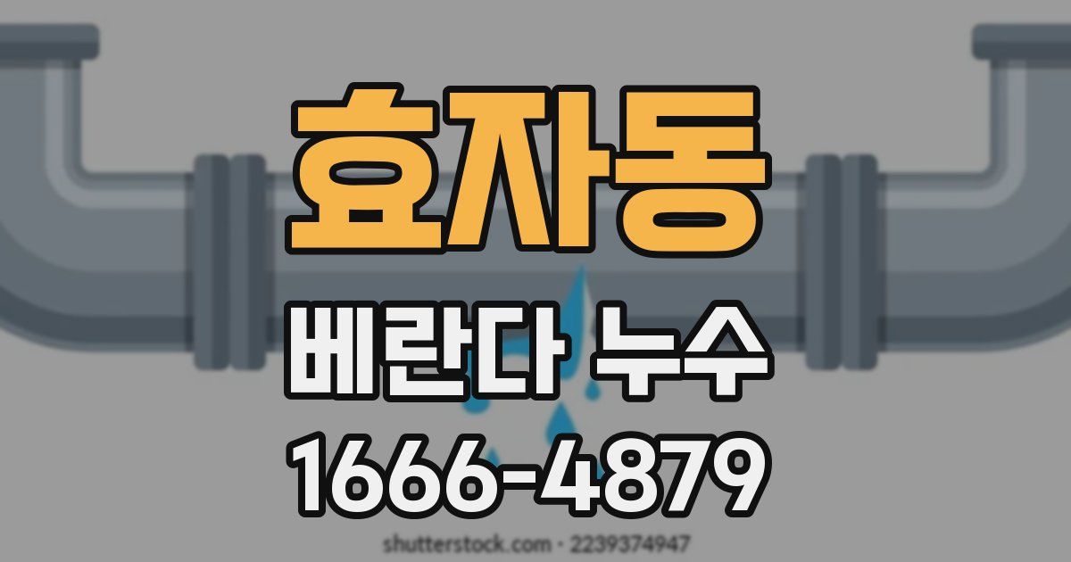 효자동 베란다 누수