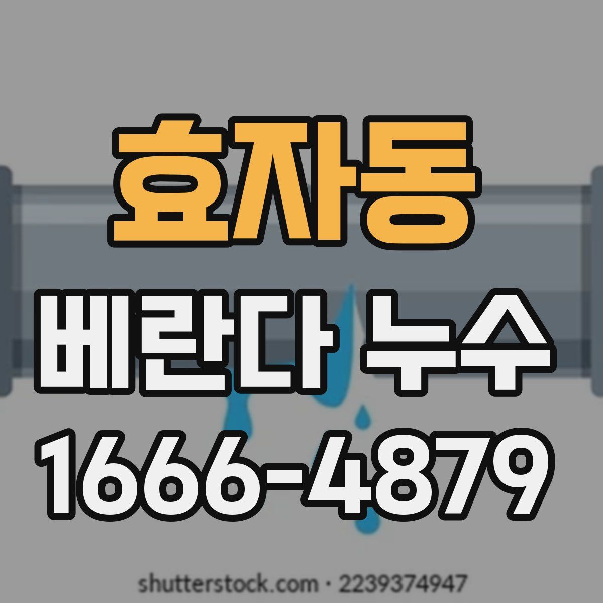 효자동 베란다 누수