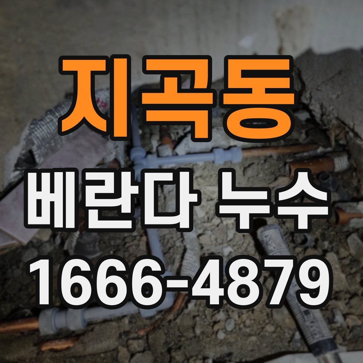 지곡동 베란다 누수