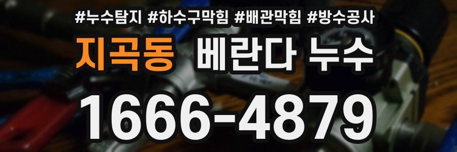 지곡동 베란다 누수