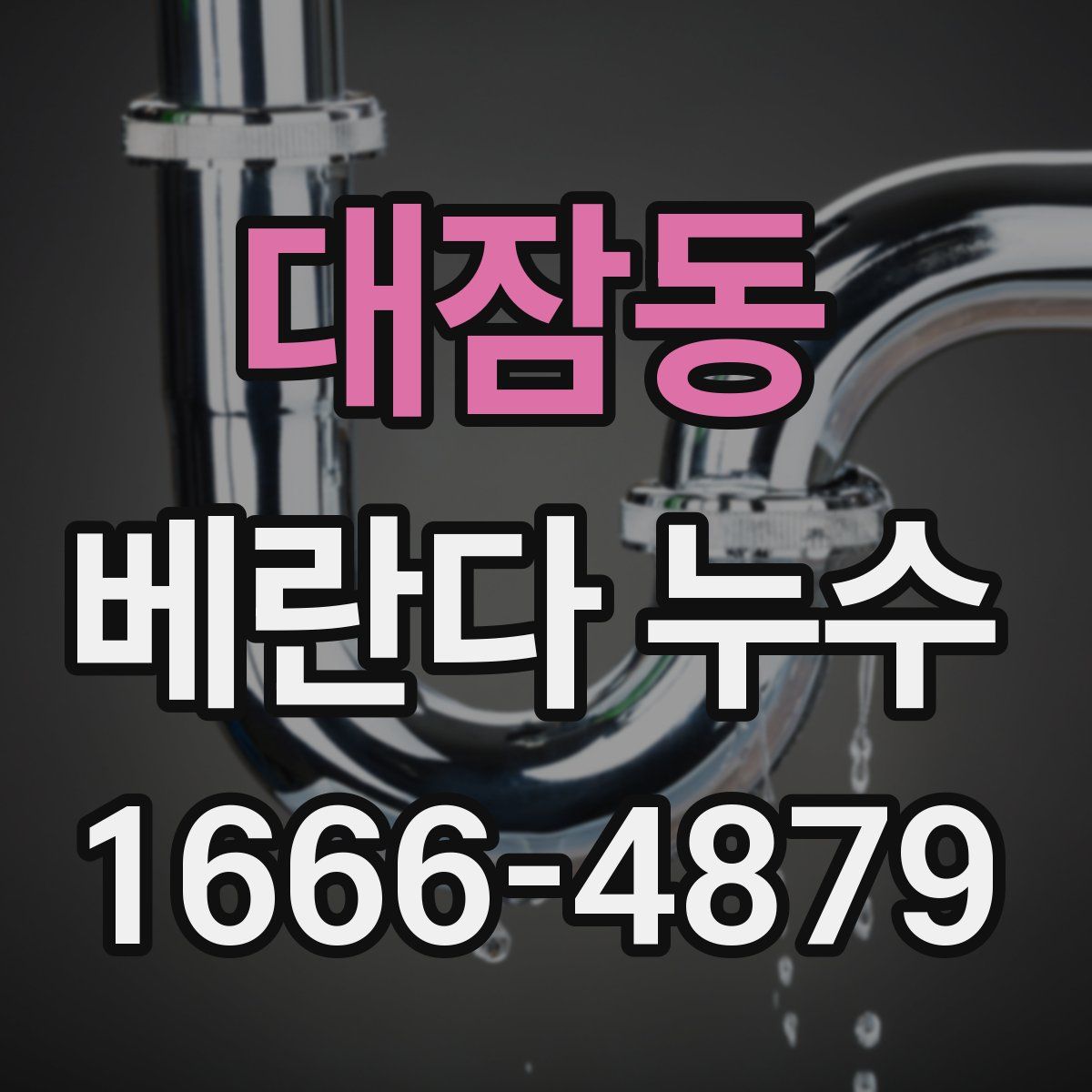 대잠동 베란다 누수