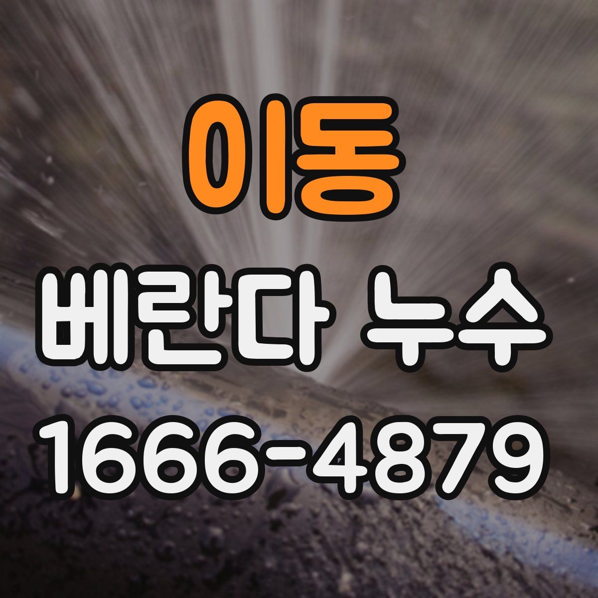 이동 베란다 누수